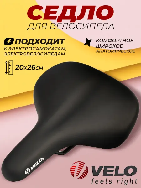 Velo. Седло для велосипеда