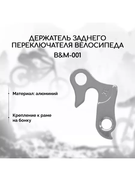 Петух для велосипеда B&M-001