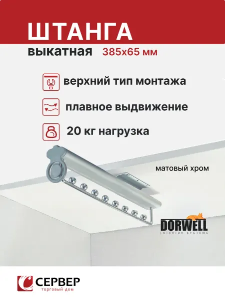 DОRWЕLL Выдвижная штанга в шкаф для одежды, 65x385