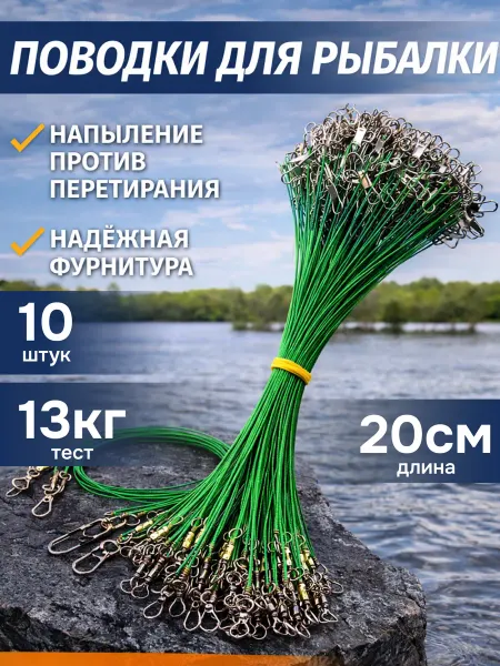 Zornwee Поводки рыболовные набор 10шт