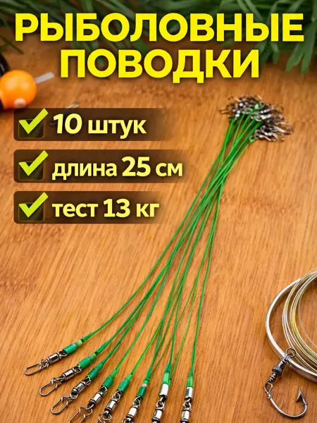 Zornwee Набор рыболовных поводков 10шт