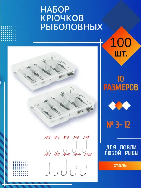 Крючки рыболовные в контейнерах набор 100 штук