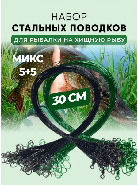 Поводочек Поводки для рыбалки
