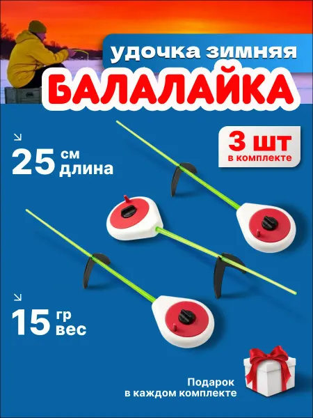 Зимняя удочка Балайка набор 3 штуки