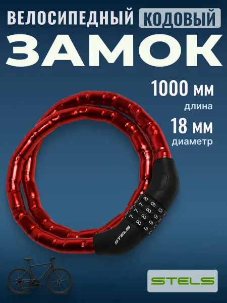 STELS Замок для велосипеда кодовый троссовый 100 см х 1,8 см