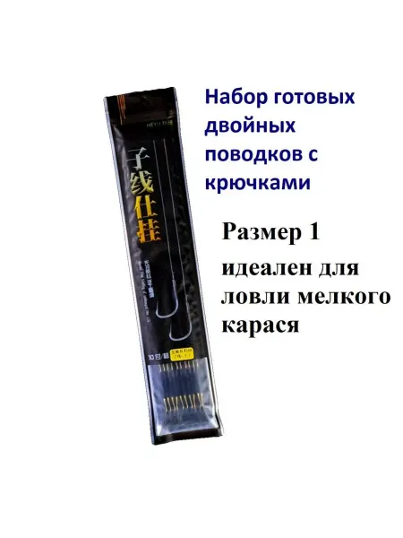 Поводок рыболовный Набор Поводков с крючками Размер 1