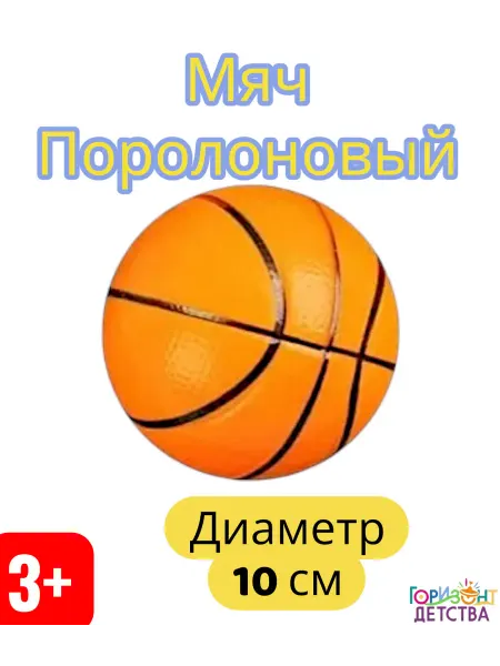 Горизонт Детства Мячик мягкий прыгучий поролоновый 10 см баскетбольный окрас