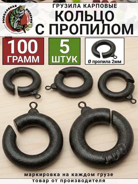 Рыболовная Империя Набор грузил кольцо с прорезью снасть на леща 100 грамм