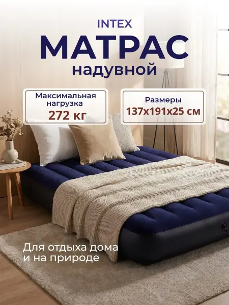 INTEX & Bestway INTEX - Матрас надувной 137×191×25см