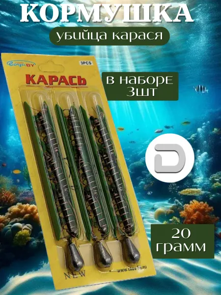 DENZ Кормушка убийца карасей (3 шт.), фидерная 20 г