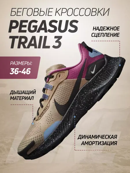 Nike Кроссовки Pegasus Trail 3