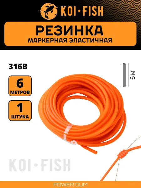 KOI-FISH Маркерная резина рыболовная 316B