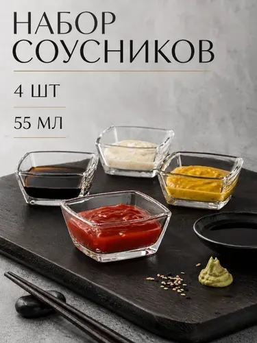 Стеклянные квадратные соусники 66 мм набор 4 шт.