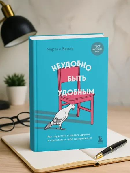 Неудобно быть удобным, Мартин Верле