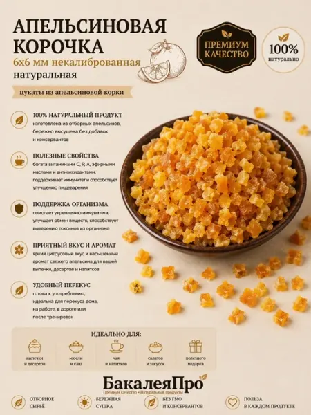 Апельсиновая корочка 6х6 некалиброванная 1000 гр
