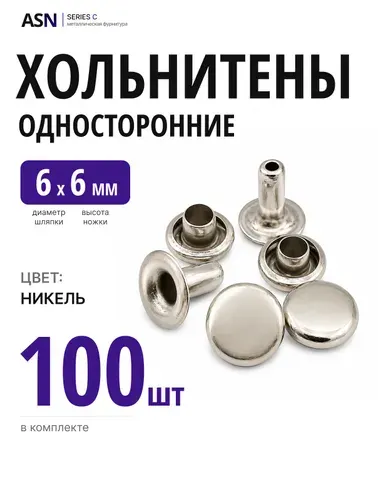 Хольнитены односторонние, никель, 6х6 мм, 100 шт