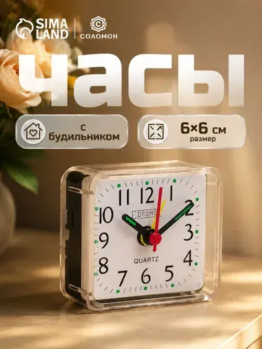 Будильник настольный механический "Соломон", 6х6 см, АА