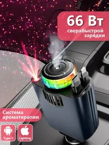 Ароматическая система, быстрая зарядка через автомобильный прикуриватель, 66 Вт