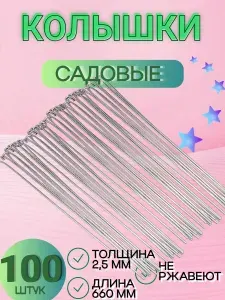 Набор колышки садовые для растений антикоррозийные ОЦИНКОВАННЫЕ 66 см 100 шт / Садовые опоры 100 штук