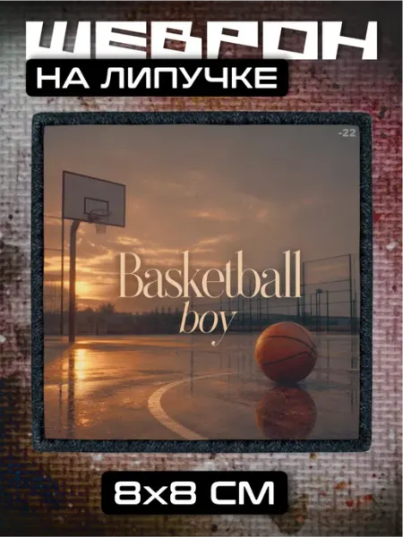 BELOUSOV Шеврон на липучке Баскетбол эстетика