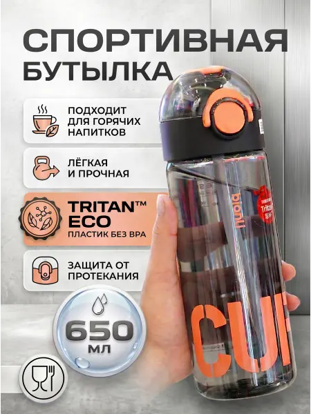 BIANLI Бутылка для воды спортивная с трубочкой 650 мл из Тритана