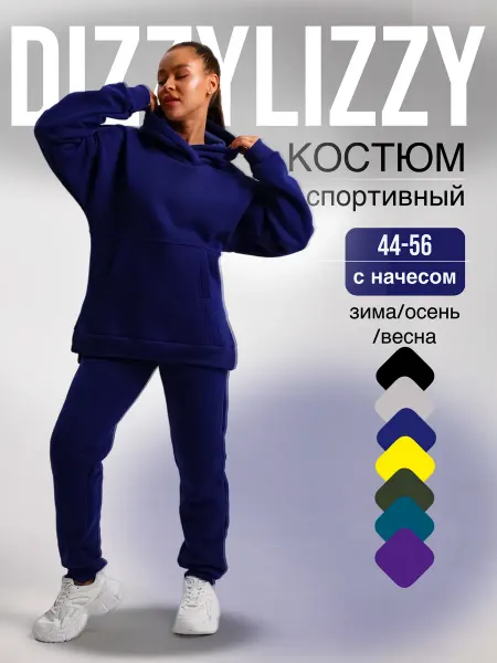 DIZZYLIZZY Спортивный костюм теплый с начесом больших размеров