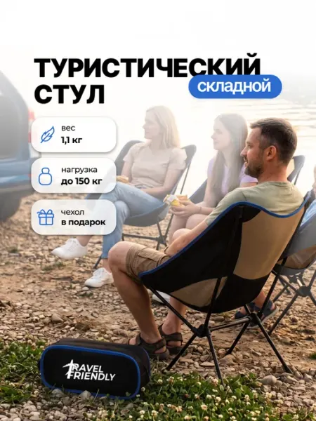 Travel Friendly Кресло складное туристическое для рыбалки
