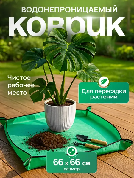 Iulkapu Коврик для пересадки растений 66*66см