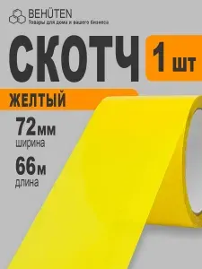 Скотч оранжевый широкий 72мм х 66м, 1шт