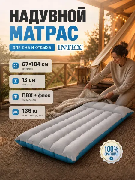 Intex Матрас надувной односпальный матрац кровать коврик в палатку