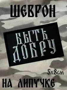 Шеврон тактический на липучке "Быть Добру"
