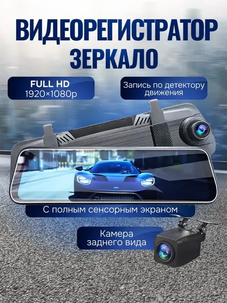 Видеорегистратор для автомобиля зеркало с сенсорным экраном 9,66 дюйма