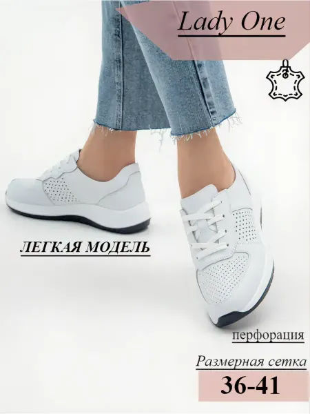 LADY ONE Кроссовки женские белые натуральная кожа
