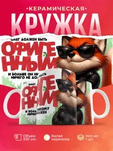 Кружка "Олег должен быть офигенным", 330 мл, 1 шт