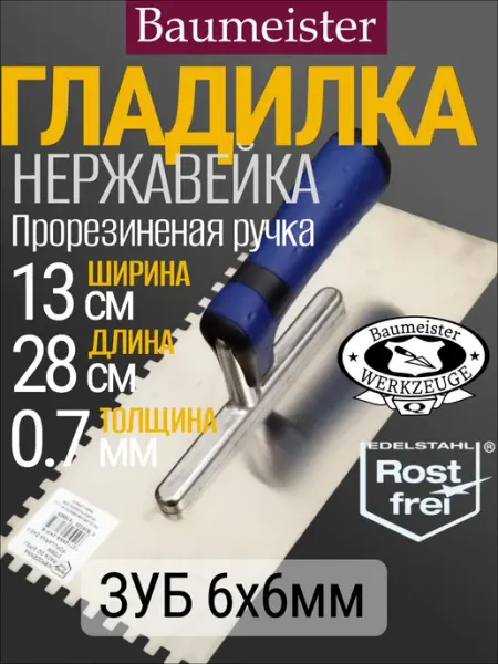 Baumeister Гладилка для штукатурки, нержавейка зуб 6х6 мм