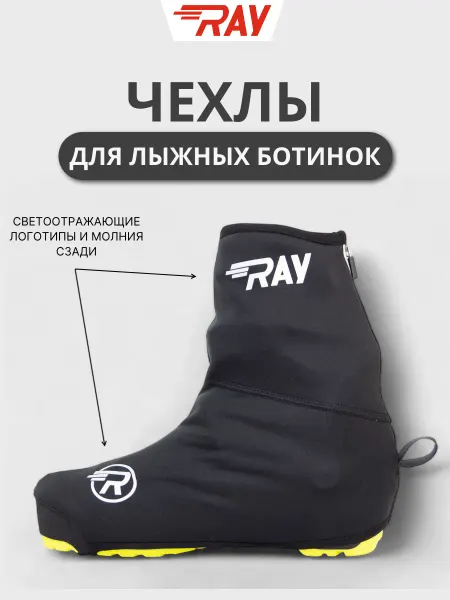Ray Чехол на лыжные ботинки NNN софтшелл на флисе
