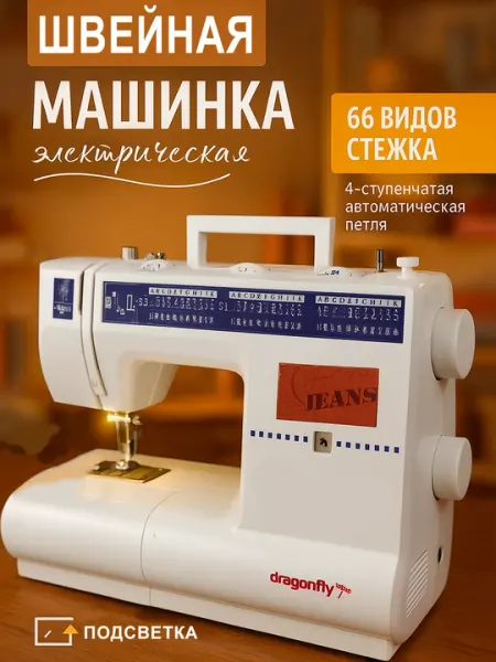 Многофункциональная швейная машина DF2268, с 66 различными режимами шитья