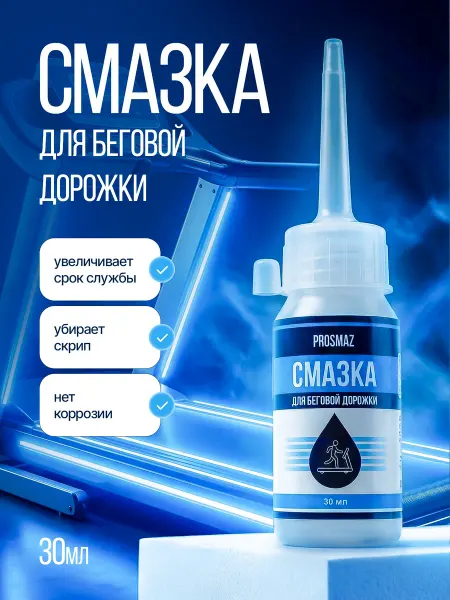 PROSMAZ Смазка силиконовая для беговой дорожки 30 мл
