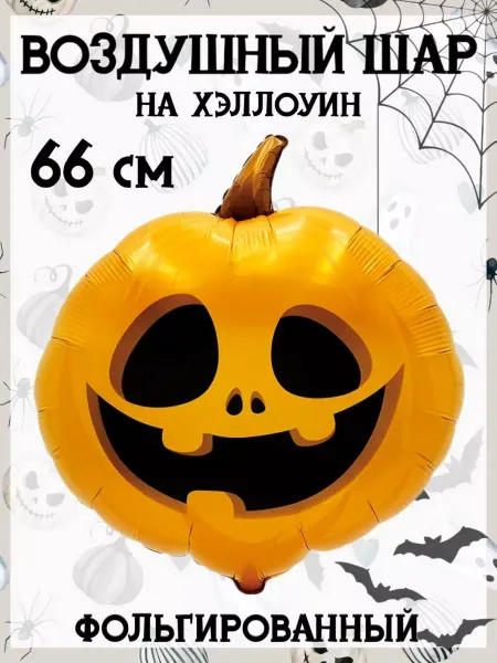 Falali Воздушный шар на Хэллоуин 66 см