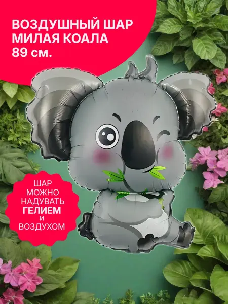 Falali Фольгированный воздушный шар Коала 66 см