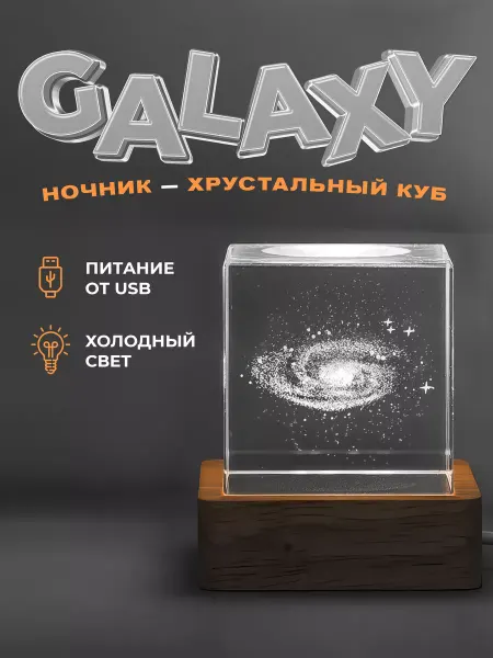 LAWE HOME Прикроватный ночник-светильник Galaxy с подсветкой 6х6 см