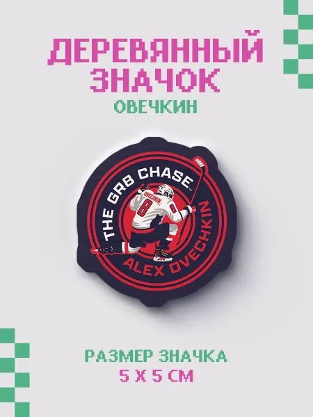 Zekeks Значок из дерева Овечкин НХЛ хоккей