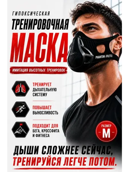 Маска спортивная для бега и выносливости