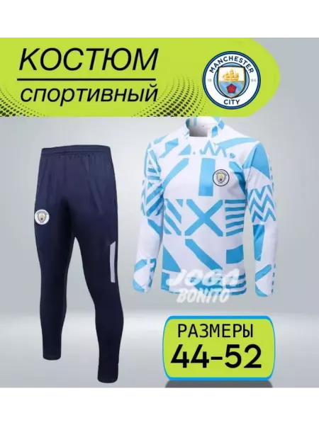 Костюм взрослый тренировочный спортивный Манчестер Сити