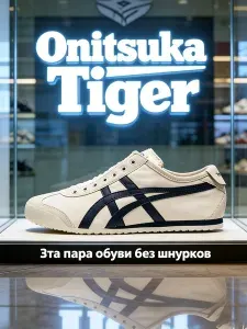 Кроссовки Onitsuka Tiger кроссовки Onitsuka Tiger MEXICO 66 Slip-On