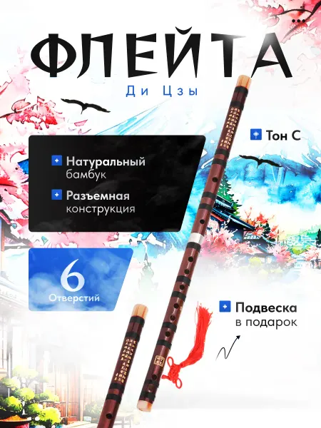 MICON Бамбуковая флейта Ди Цзы Тон C 66см
