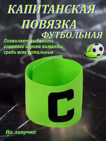 Повязка капитана для игры в футбол Капитанская повязка футбольная