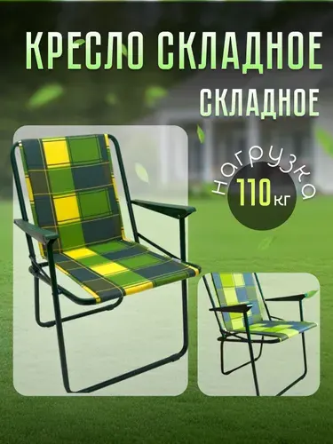 Кресло складное Olsa Фольварк с564/66, нагрузка 110 кг, жесткое сиденье