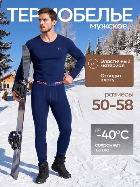 Термобелье комплект спортивное горнолыжное