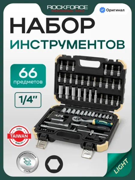 Rockforce Набор инструментов для автомобиля 66 предметов